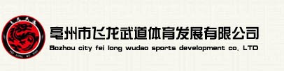 亳州市飞龙武道体育发展有限公司