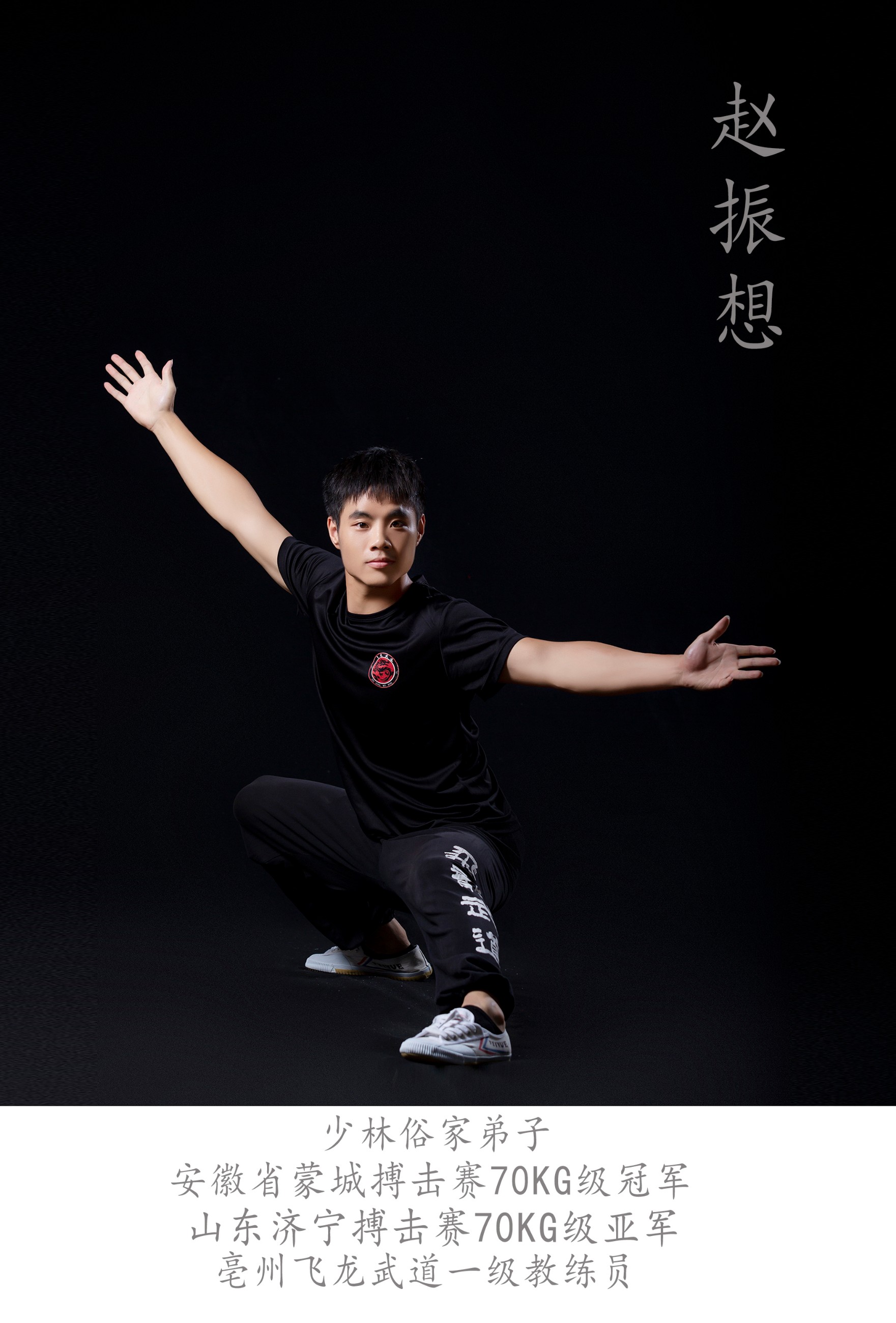 赵振想