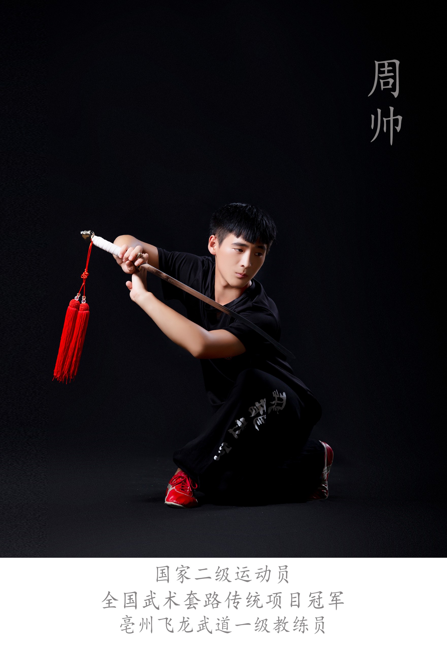 周帅